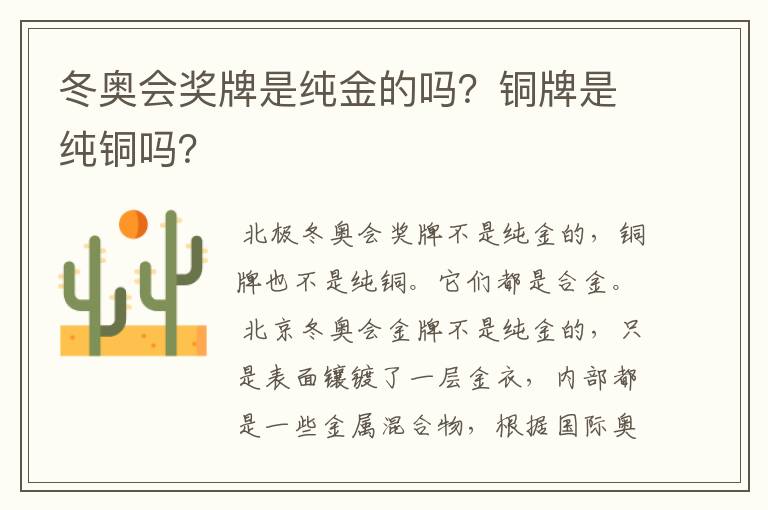 冬奥会奖牌是纯金的吗?铜牌是纯铜吗?