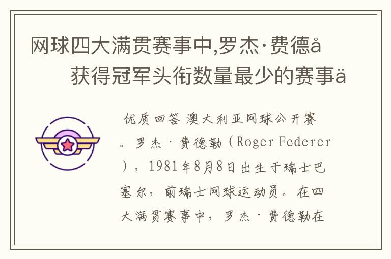 网球四大满贯赛事中,罗杰·费德勒获得冠军头衔数量最少的赛事为
