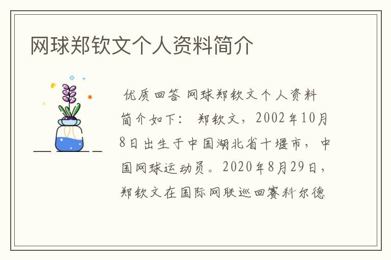 网球郑钦文个人资料简介