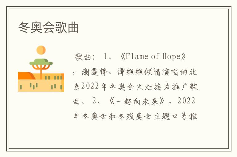 冬奥会歌曲