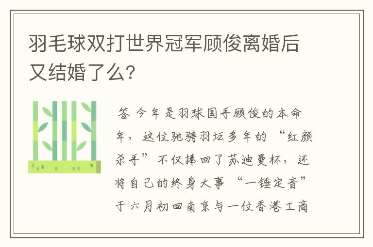 羽毛球双打世界冠军顾俊离婚后又结婚了么?