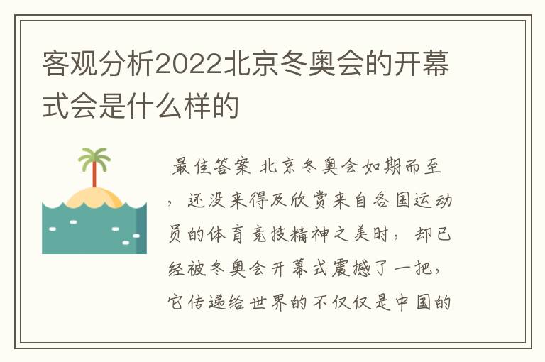 客观分析2022北京冬奥会的开幕式会是什么样的
