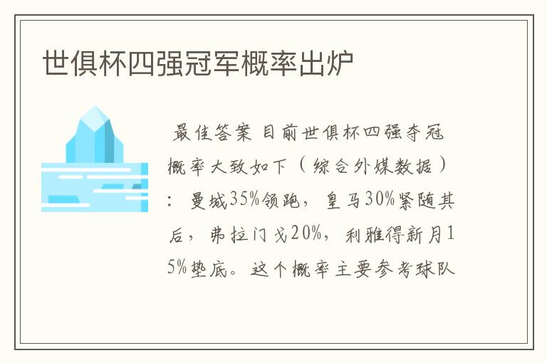 世俱杯四强冠军概率出炉