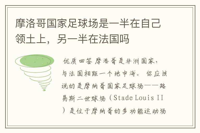 摩洛哥国家足球场是一半在自己领土上,另一半在法国吗