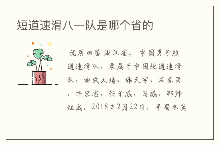 短道速滑八一队是哪个省的