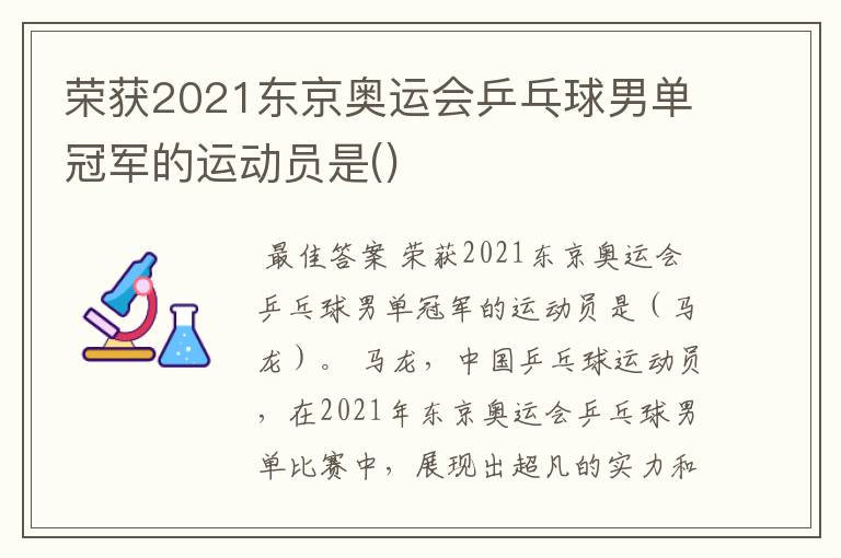 荣获2021东京奥运会乒乓球男单冠军的运动员是()