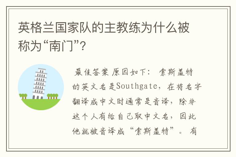 英格兰国家队的主教练为什么被称为“南门”?