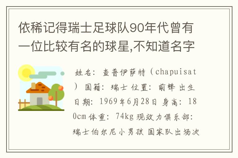 依稀记得瑞士足球队90年代曾有一位比较有名的球星,不知道名字了,有知道的么?