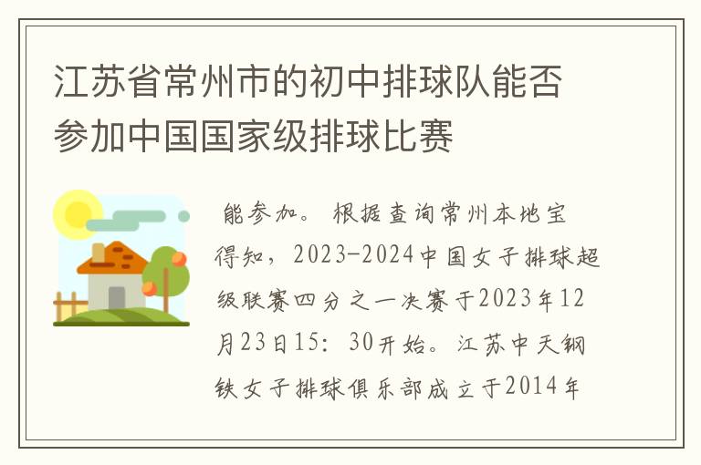 江苏省常州市的初中排球队能否参加中国国家级排球比赛