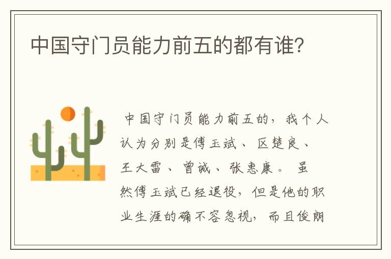 中国守门员能力前五的都有谁?