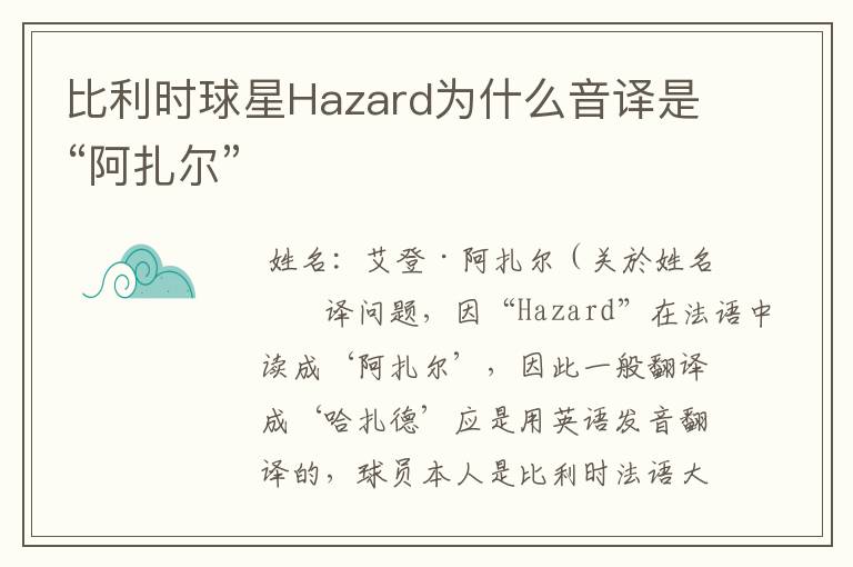 比利时球星Hazard为什么音译是“阿扎尔”