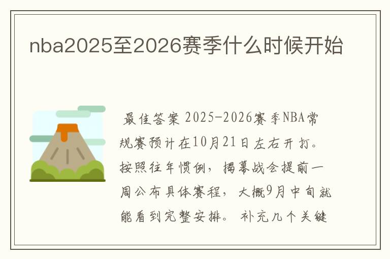 nba2025至2026赛季什么时候开始
