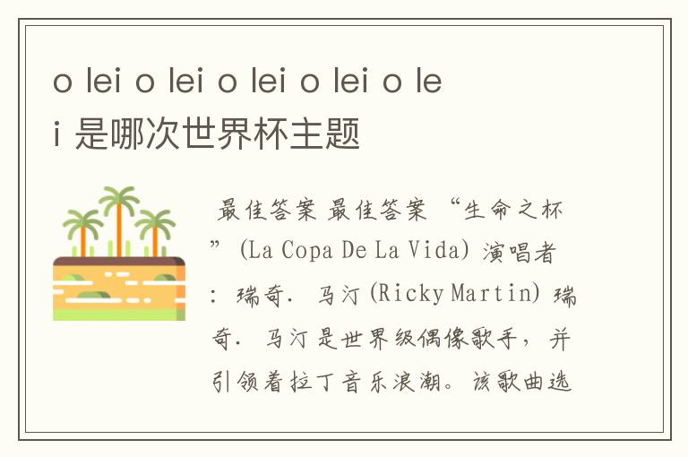 o lei o lei o lei o lei o lei 是哪次世界杯主题