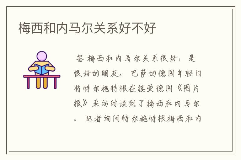 梅西和内马尔关系好不好