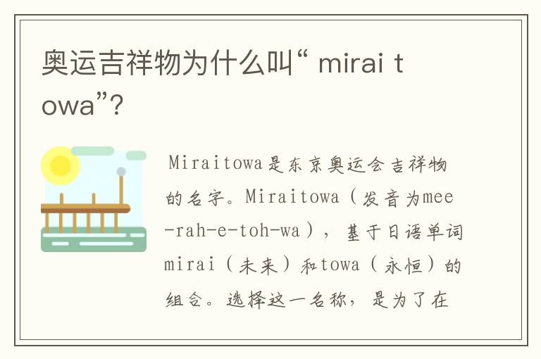 奥运吉祥物为什么叫“ mirai towa”?