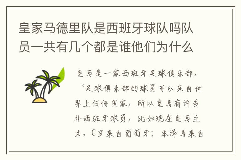 皇家马德里队是西班牙球队吗队员一共有几个都是谁他们为什么来自不同的国家