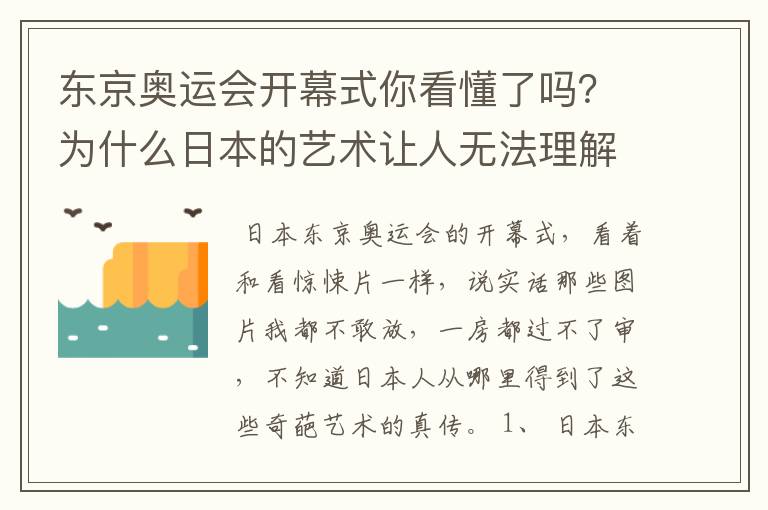 东京奥运会开幕式你看懂了吗?为什么日本的艺术让人无法理解?