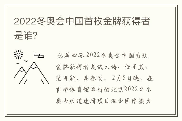 2022冬奥会中国首枚金牌获得者是谁?