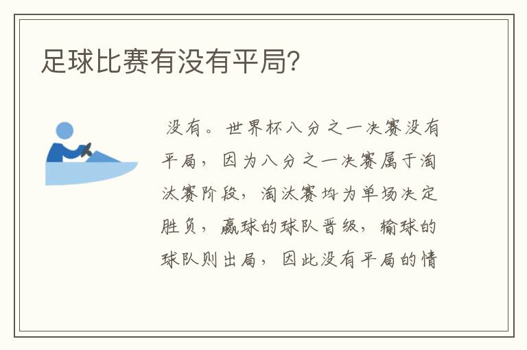足球比赛有没有平局？
