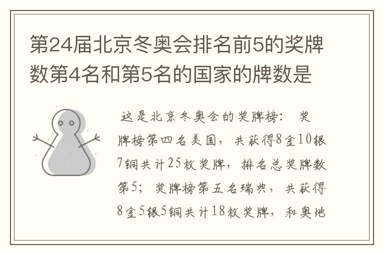 第24届北京冬奥会排名前5的奖牌数第4名和第5名的国家的牌数是多少?