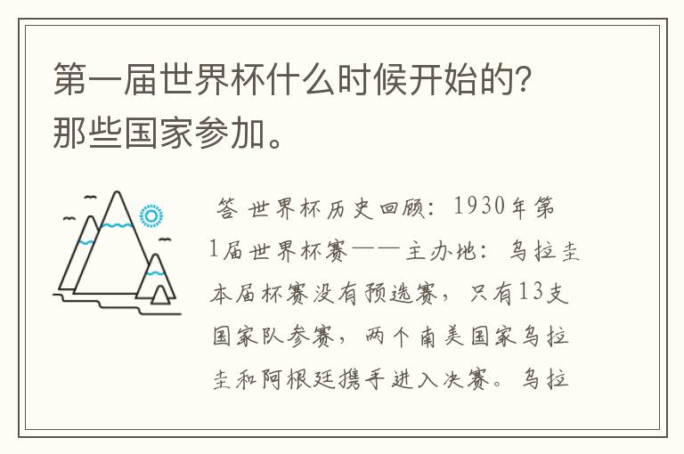 第一届世界杯什么时候开始的?那些国家参加。