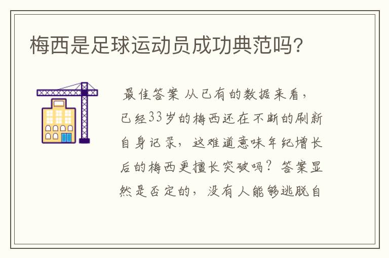 梅西是足球运动员成功典范吗?
