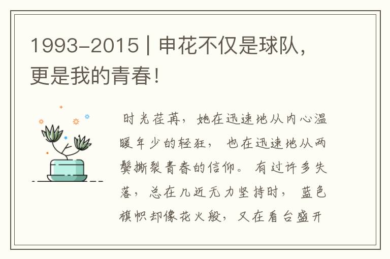 1993-2015 | 申花不仅是球队，更是我的青春！