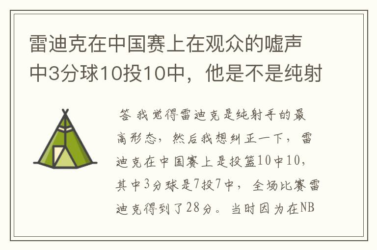 雷迪克在中国赛上在观众的嘘声中3分球10投10中,他是不是纯射手的最高形态?