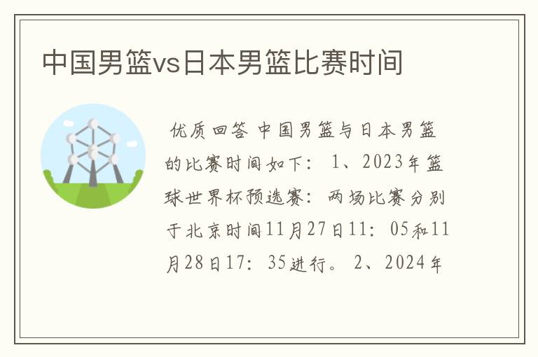 中国男篮vs日本男篮比赛时间