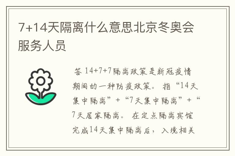7+14天隔离什么意思北京冬奥会服务人员
