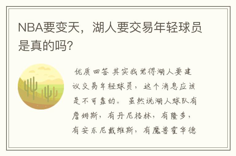 NBA要变天，湖人要交易年轻球员是真的吗？