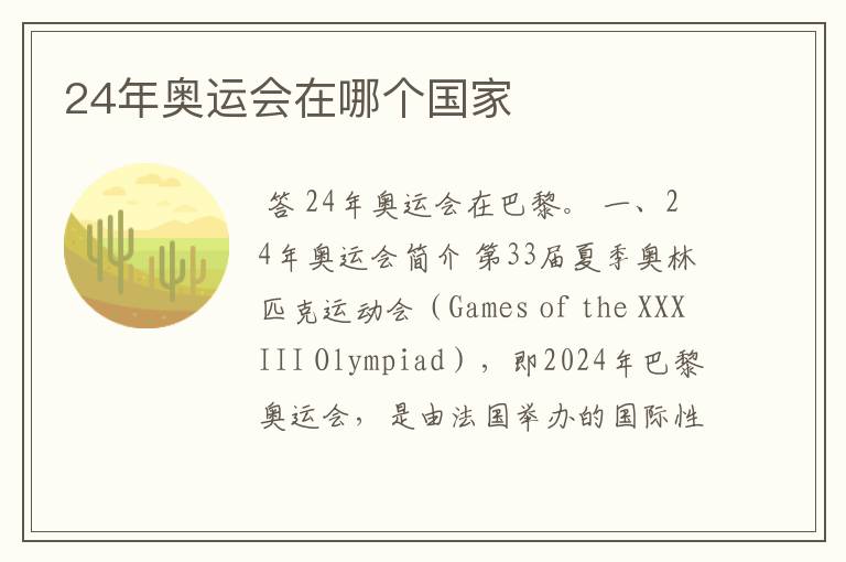 24年奥运会在哪个国家