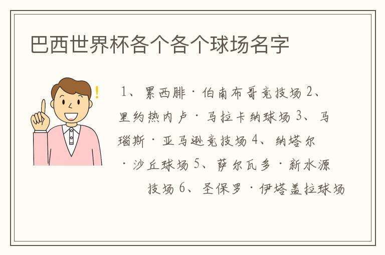 巴西世界杯各个各个球场名字