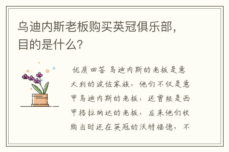 乌迪内斯老板购买英冠俱乐部，目的是什么？