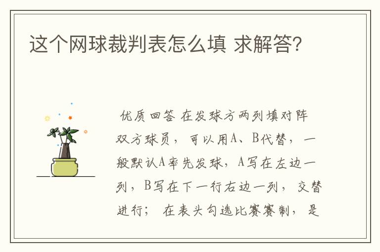 这个网球裁判表怎么填 求解答？