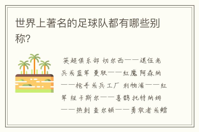 世界上著名的足球队都有哪些别称?
