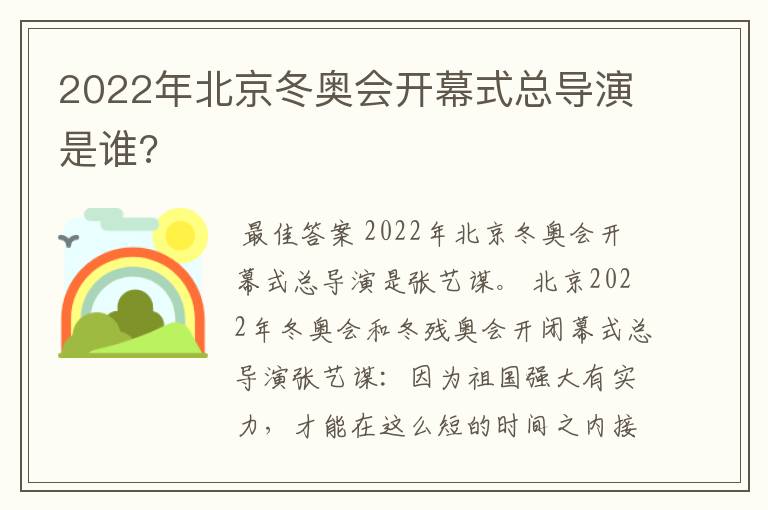 2022年北京冬奥会开幕式总导演是谁?