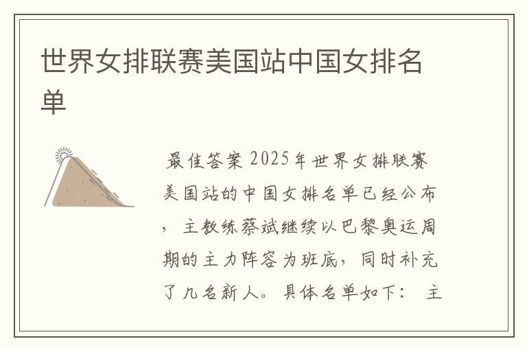 世界女排联赛美国站中国女排名单