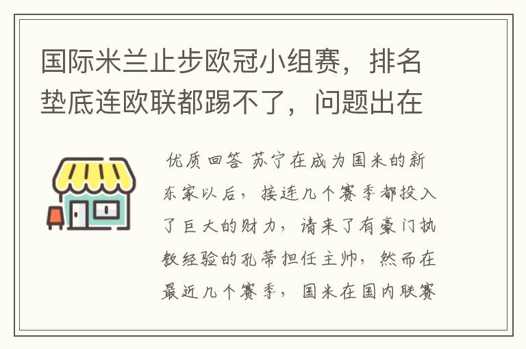 国际米兰止步欧冠小组赛,排名垫底连欧联都踢不了,问题出在哪了?
