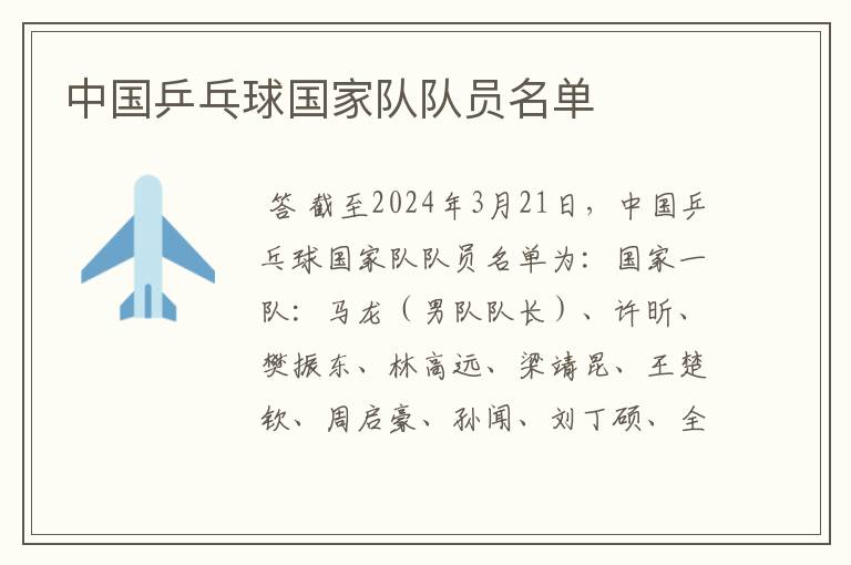 中国乒乓球国家队队员名单