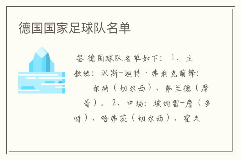 德国国家足球队名单