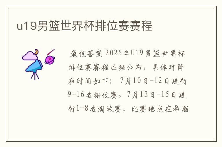 u19男篮世界杯排位赛赛程