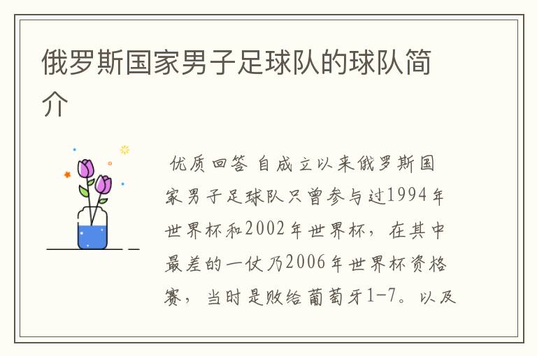 俄罗斯国家男子足球队的球队简介