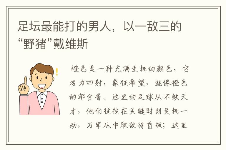 足坛最能打的男人，以一敌三的“野猪”戴维斯