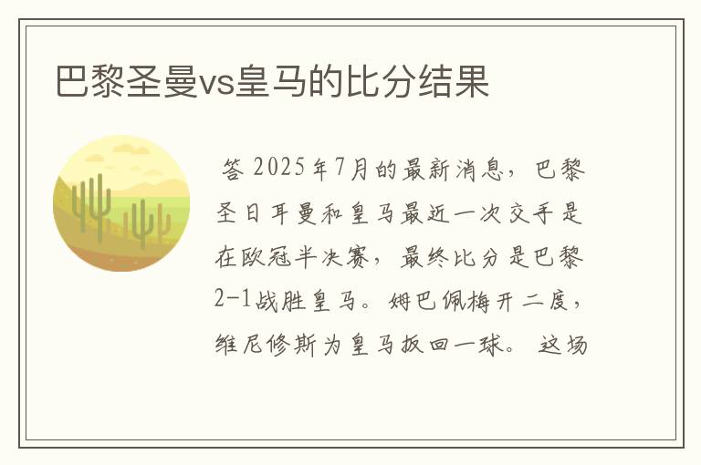 巴黎圣曼vs皇马的比分结果