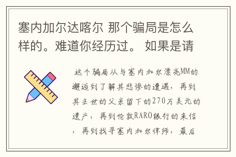 塞内加尔达喀尔 那个骗局是怎么样的。难道你经历过。 如果是请把你的被骗经历详述给我，好吗？