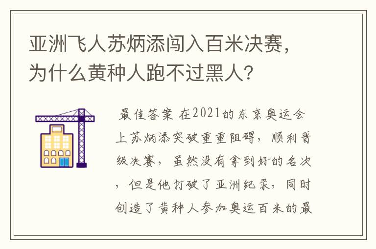 亚洲飞人苏炳添闯入百米决赛，为什么黄种人跑不过黑人？