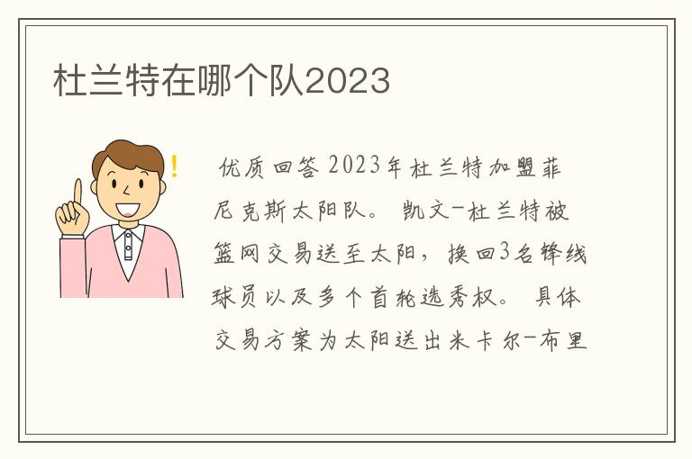 杜兰特在哪个队2023