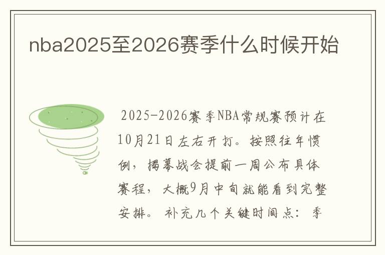 nba2025至2026赛季什么时候开始
