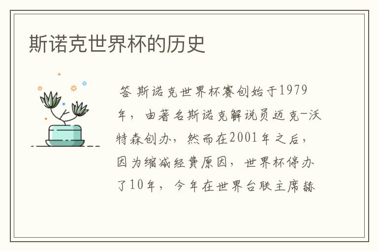 斯诺克世界杯的历史